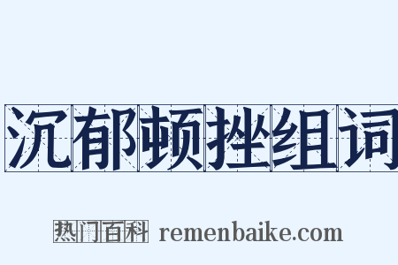 沉郁顿挫组词是什么意思的图片